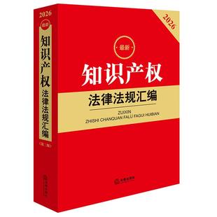 正版 2026新知识产权法律法规汇编 第二版2版 法律法规红皮系列 著作权专利商标反不正当竞争司法解释规范性文件工具书 法律出版社