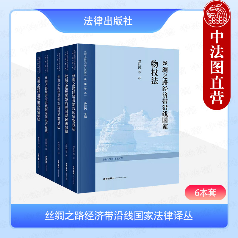 正版6本套 丝绸之路经济带沿线国家继承法+民法总则+债法+知识产权法+国际私法+物权法 民事关系民事权利 继承财产保护 法律出版社