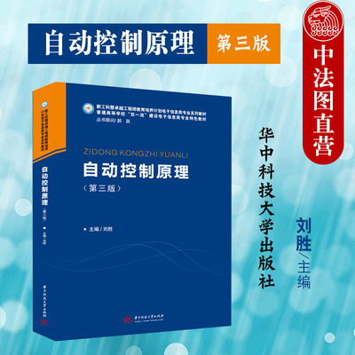 正版 2021新版 自动控制原理 第三版第3版 刘胜 电子信息类专业教材 自动控制系统基本原理 大学本科考研教材 华中科技大学出版社