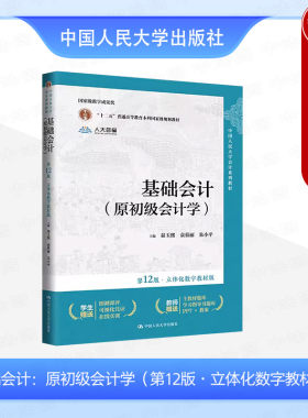 正版 基础会计 原初级会计学 第12版第十二版 立体化数字教材版 秦玉熙 大学本科会计学系列教材教科书 会计法规职业发展 人民大学