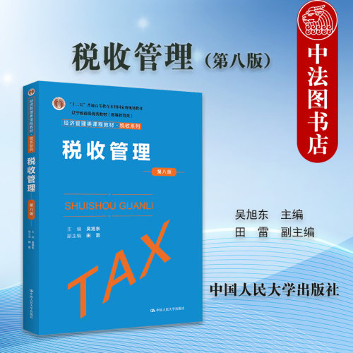 税收管理（第八版）