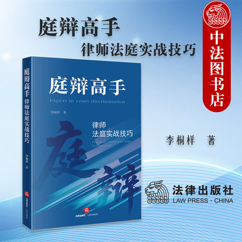 庭辩高手 律师法庭实战技巧