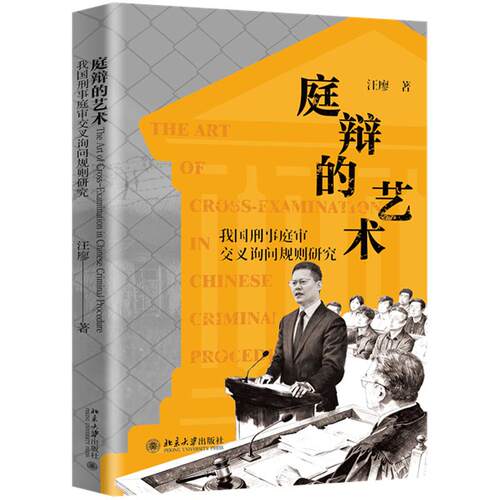 庭辩的艺术