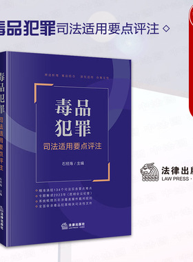 正版 2024新 毒品犯罪司法适用要点评注 石经海 2023年昆明会议纪要解读 毒品犯罪典型案例司法实务涉毒类案件裁判规则 法律出版社