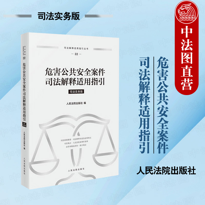 危害公共安全案件司法解释适用指引