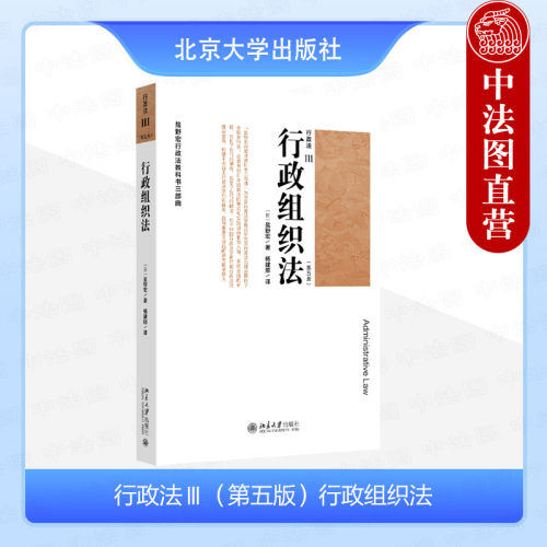 行政法Ⅲ 第五版 行政组织法