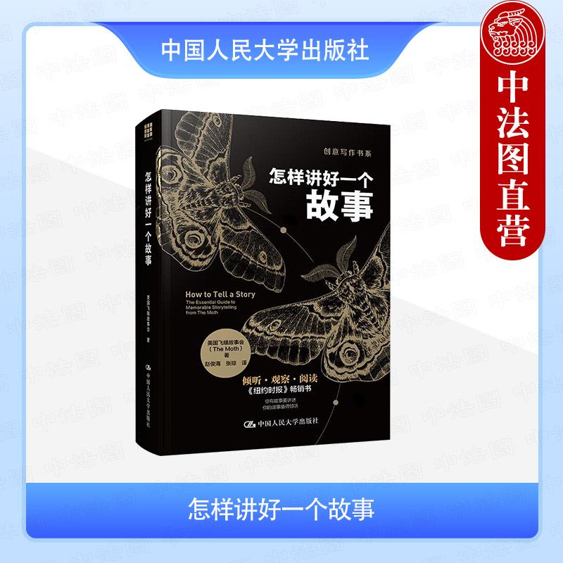 正版 怎样讲好一个故事 美国飞蛾故事会 创意写作书系 讲故事方法技巧经验故事结构情节碎片设计 飞蛾故事速递 中国人民大学出版社