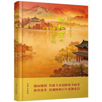 正版 2026年新书 颐和园的文化密码 张鲁卿 董强 马涛 群众出版社 9787501466566