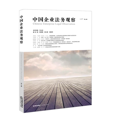 法律社中国企业法务观察第七辑