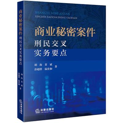 正版 商业秘密案件刑民交叉实务要点 胡海 商业秘密内容司法认定标准民事诉讼侵权行为索赔抗辩刑事救济路径操作指引 法律出版社