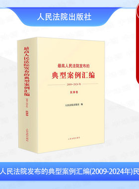 正版 最高人民法院发布的典型案例汇编2009-2024年 民事卷 人格权婚姻家庭继承物权合同纠纷典型案例司法审判实务 人民法院出版社
