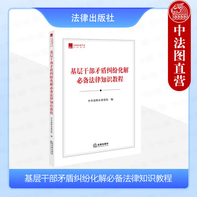 基层干部矛盾纠纷化解法律知识