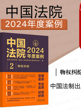 中国法院2024年度案例2物权纠纷