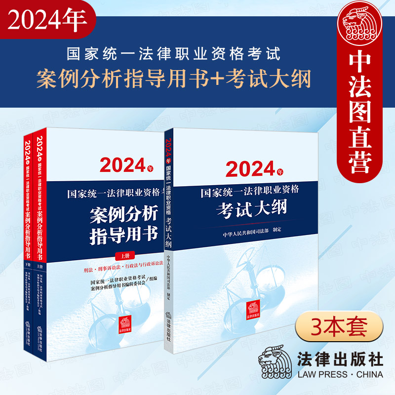 2024法考案例分析指导用书+大纲