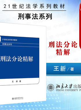 正版 2023新 刑法分论精解 王新 北京大学出版社 刑事法系列 刑法学分论教材教科书大学本科考研教材 刑法分则体系 危害国家安全罪