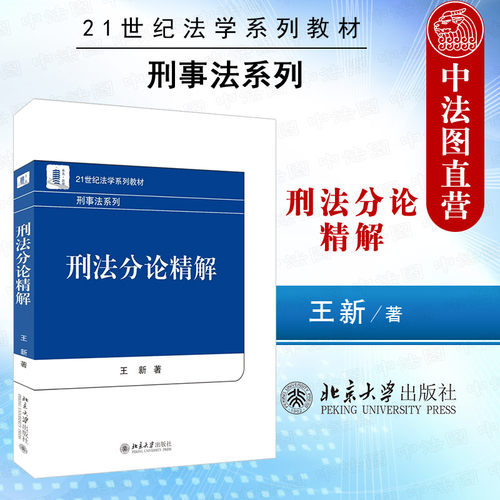 北京大学刑法分论精解王新
