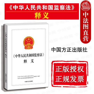 正版 2018版 中华人民共和国监察法释义 监察法法律法规汇编工具书 法律条文释义 党员干部检察用书 纪检监察工作 中国方正出版社