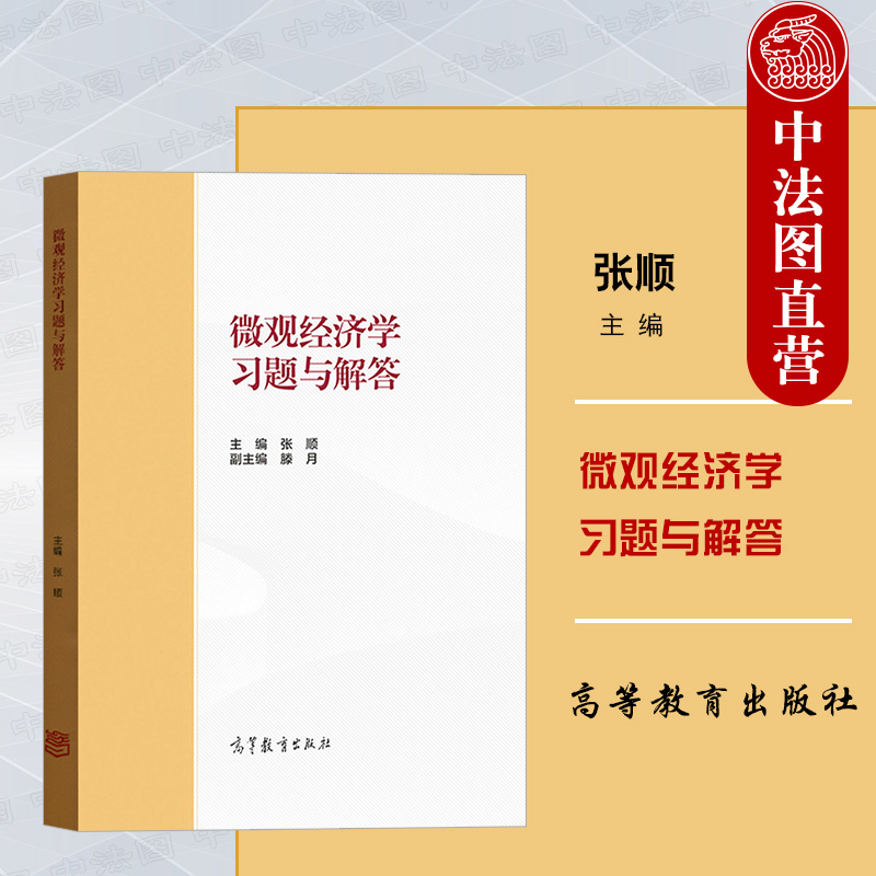 高等教育微观经济学习题与解答