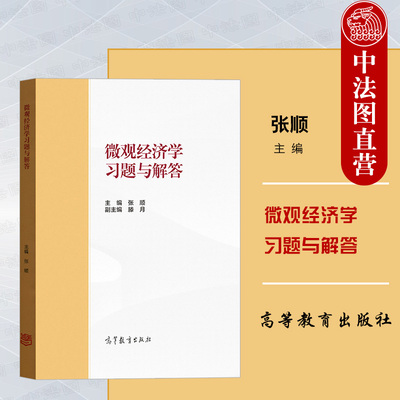 高等教育微观经济学习题与解答