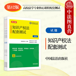 第12版 李小草 现代法学试题系列 正版 著作权专利法 知识产权法配套测试7 本科考研真题法考法学专业课程习题参考 中国法治 2025新