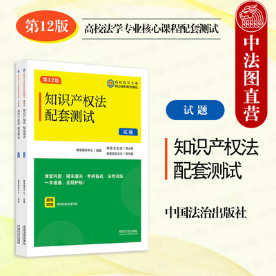 正版2025新 知识产权法配套测试7 第12版 李小草 现代法学试题系列 本科考研真题法考法学专业课程习题参考 著作权专利法 中国法治
