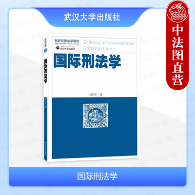 武汉大学出版社国际刑法学