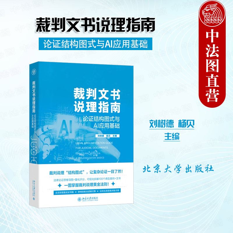 裁判文书说理指南 论证结构图式AI应用基础