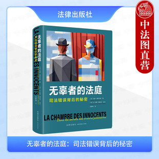 现货正版 无辜者的法庭 司法错误背后的秘密 马修·德拉乌斯 刘静坤 译 司法运作方式 司法案件解读律师法律实务工具书 法律出版社