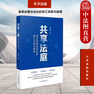 共享法庭 诞生背景实践探索集成应用 人民法院 李占国 2023新书 解纷基层治理 基层治理法治化 诉讼服务多元 正版 浙江实践与探索