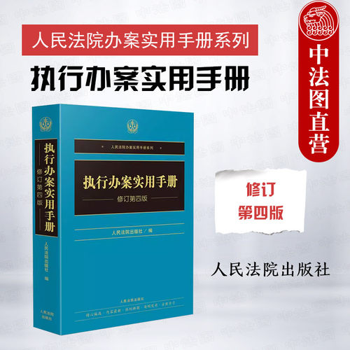 执行办案实用手册修订第四版