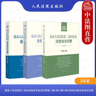 法院 第二辑 3本套 李少平 最高人民法院第二巡回法庭法官会议纪要 贺小荣 正版 第五巡回法庭法官会议纪要 法官裁判梳理 第三辑