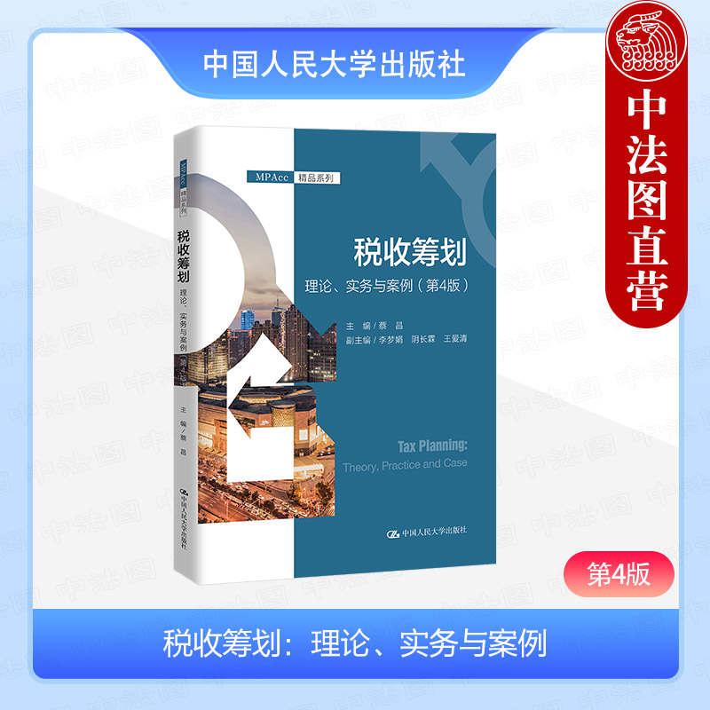 正版 税收筹划 理论实务与案例 第4版第四版 蔡昌 MPAcc系列 管理者学习培训用书 投资融资物资采购市场销售税收筹划实务 人民大学