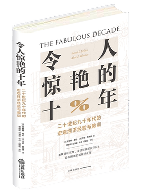 正版 令人惊艳的十年 二十世纪九十年代的宏观经济经验与教训 美联储前主席美国财政部长作品 [美] 珍妮特 耶伦 宏观经济走向 法律