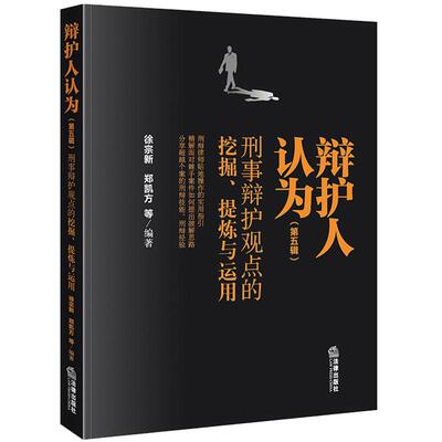 正版 辩护人认为 第五辑 刑事辩护观点的挖掘提炼与运用 徐宗新 郑凯方 刑辩技能 刑辩律师实用指引参考书 刑事辩护策略合规 法律