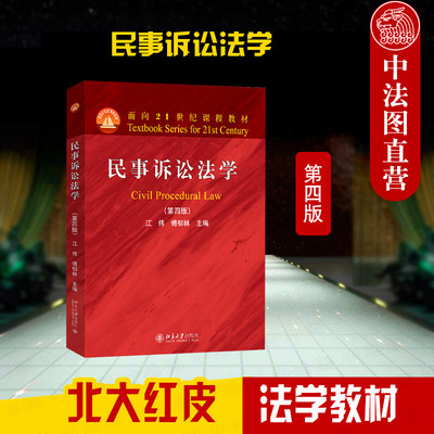 正版 民事诉讼法学 第四版第4版 江伟 傅郁林 大学本科考研法学红皮教材 民事诉讼制度要义原理民事诉讼证据公益诉讼程序 北京大学