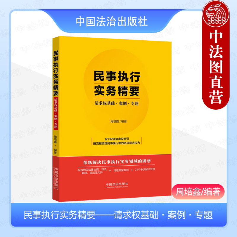 中国法治出版社民事执行实务精要
