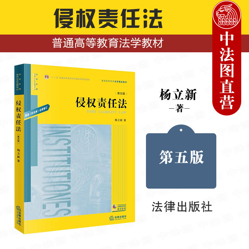 侵权责任法 第五版