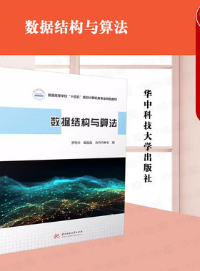 正版 数据结构与算法 罗艳玲 人工智能大数据专业数据结构课程教材计算机专业本科考研教材教科书 C语言基础算法分析设计 华中科技
