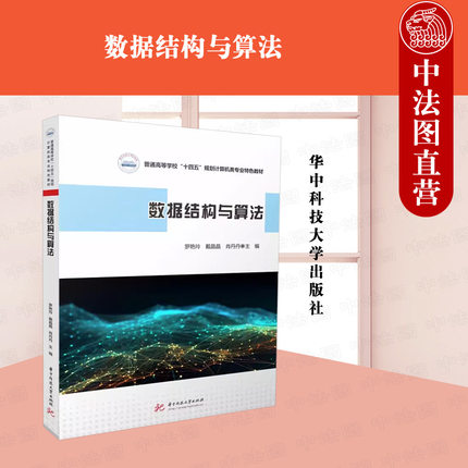 正版 数据结构与算法 罗艳玲 人工智能大数据专业数据结构课程教材计算机专业本科考研教材教科书 C语言基础算法分析设计 华中科技