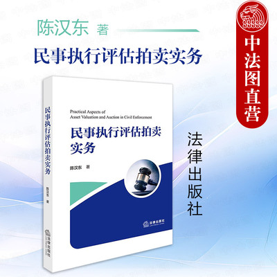 法律出版社民事执行评估拍卖实务