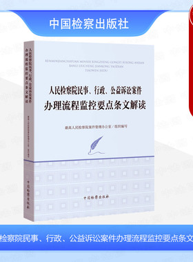 正版 人民检察院民事 行政 公益诉讼案件办理流程监控要点条文解读 民事诉讼行政诉讼法律法规司法解释规范性文件 中国检察出版社