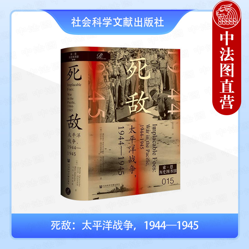 死敌：太平洋战争，1944—1945