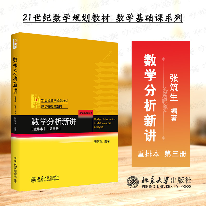 数学分析新讲重排本第三册