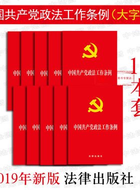 正版 2019新版 共10册 可批量订购 提供正规发票 中国共产党政法工作条例 大字本 检察机关审判机关参考书 党员干部政法工作单行本