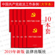 2019新版 检察机关审判机关参考书 共10册 提供正规发票 正版 大字本 可批量订购 中国共产党政法工作条例 党员干部政法工作单行本