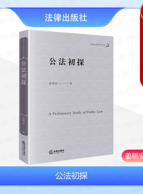 姜明安法律出版社公法初探