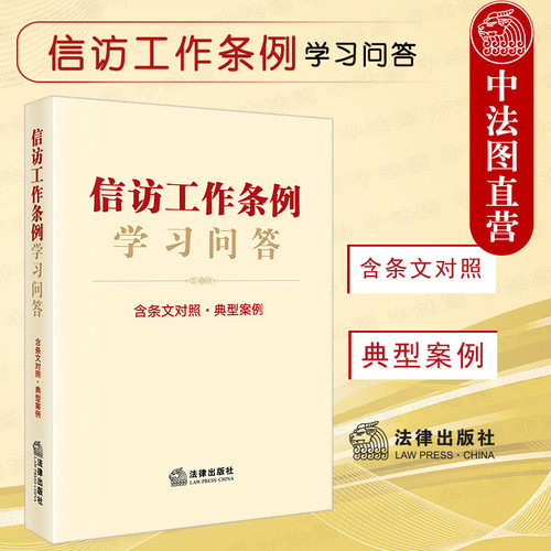 信访工作条例学习问答 含条文对照 典型案例