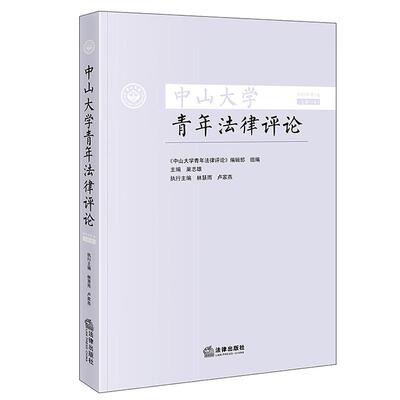 正版 中山大学青年法律评论 2025年第1卷 总第13卷 巢志雄 私法规则创新解释 法规范建构监督 网络侵权治理调研综述 法律出版社