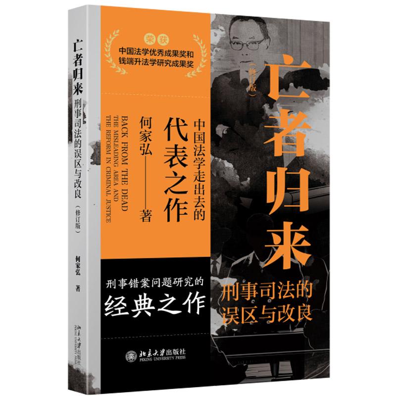 正版2025年新书 亡者归来：刑事司法的误区与改良（修订版） 何家弘 北京大学出版社 刑事司法制度侦查检控人员审判人员参考实务书 - 实物图