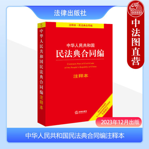 法律出版社民法典合同编注释本